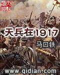 天兵在1917百度