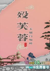 芙蓉无殇