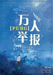 万人举报pubg