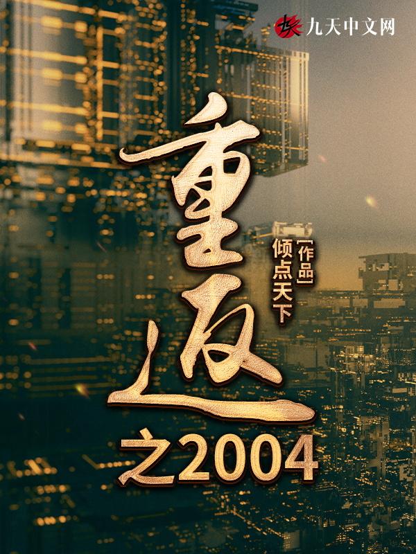 重返之2004 倾点天下