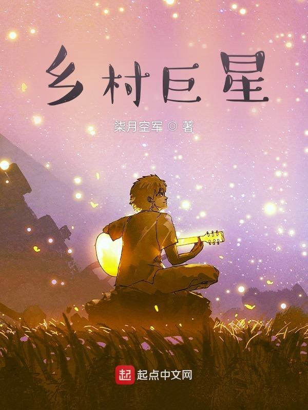 乡村巨星在线阅读