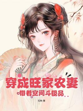 旺家农女穿越种田文