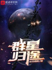 群星归位之时什么意思