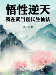 悟性逆天我在武当创长生仙法免费