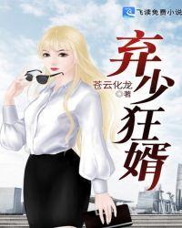 弃少狂婿苏洛陈瑶漫画免费阅读章节