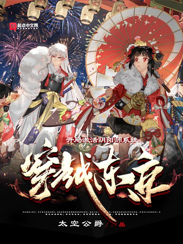 穿越阴阳师平安京