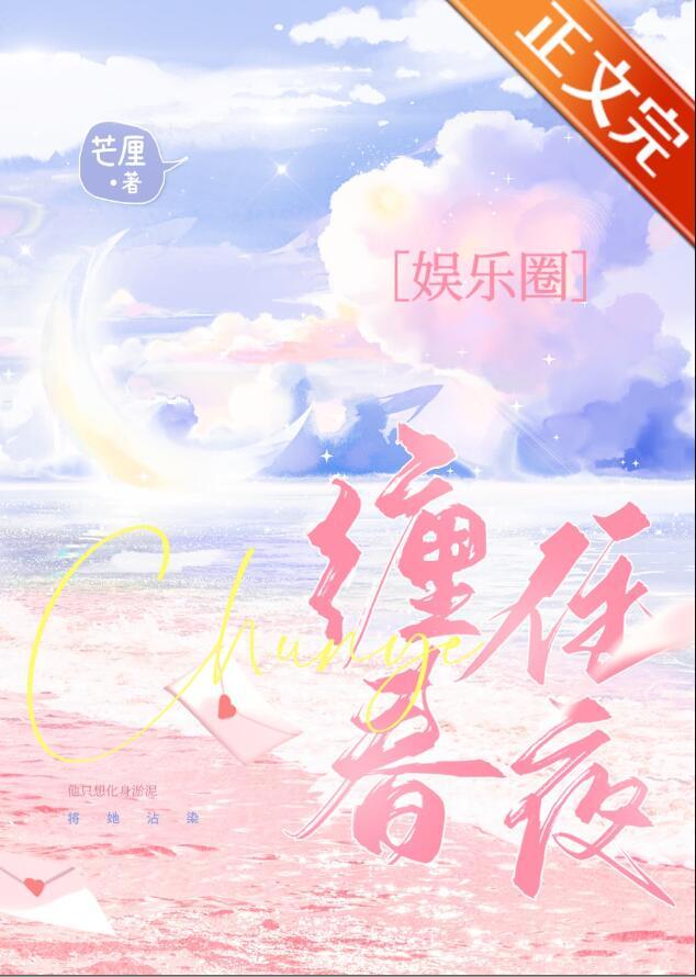 缠住春夜芒厘闻晏