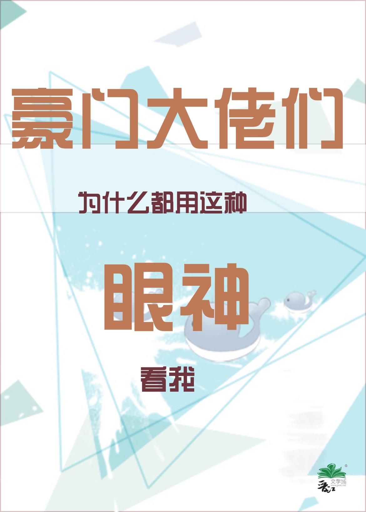 豪门大佬们为什么都用这种眼神看我 作者公子于歌