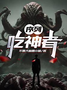 序列吃神者TXT