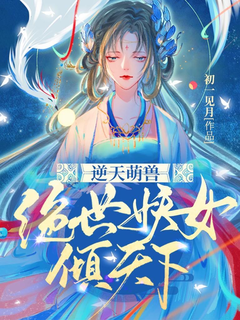 逆天萌兽绝世妖女倾天下漫画在哪个软件看