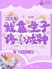 胎胎多子我靠生子修炼成神