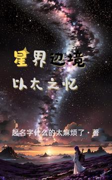 星界边境easel