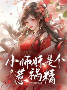 小师妹是个惹祸精李木兰免费阅读