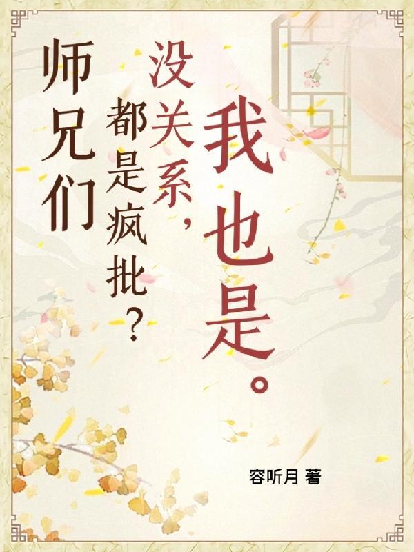 师兄们各个都如狼似虎黑暗森林全文免费阅读