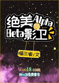 绝美alpha与beta影卫喵三省txt