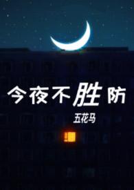 今夜不胜防(伪)作者五花马