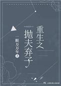 重生之抛夫弃子 一眼万万年