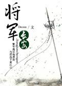 将军长安作者decem