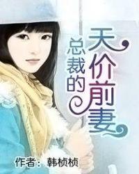 总裁的天价前妻全文免费阅读正版