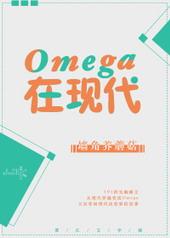 omega在现代的