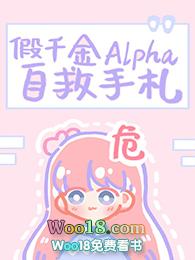 假千金alpha自救手札txt最新