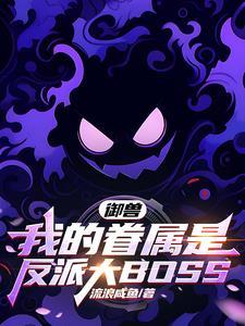 御兽我的眷属是反派大boss