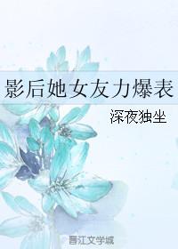 影后她女友力爆表 深夜独坐