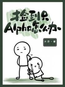 alpha捡到一个小崽子