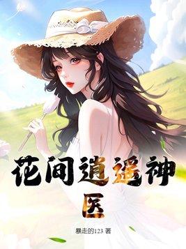 花间医圣怎么不更新了