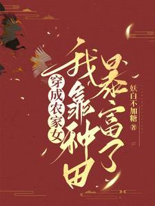 王妃穿成小农女