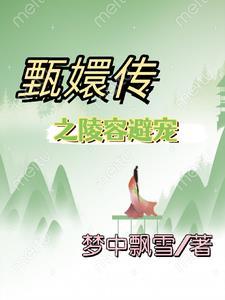 甄嬛传陵容为什么变坏