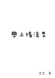 8.15爱上摇滚