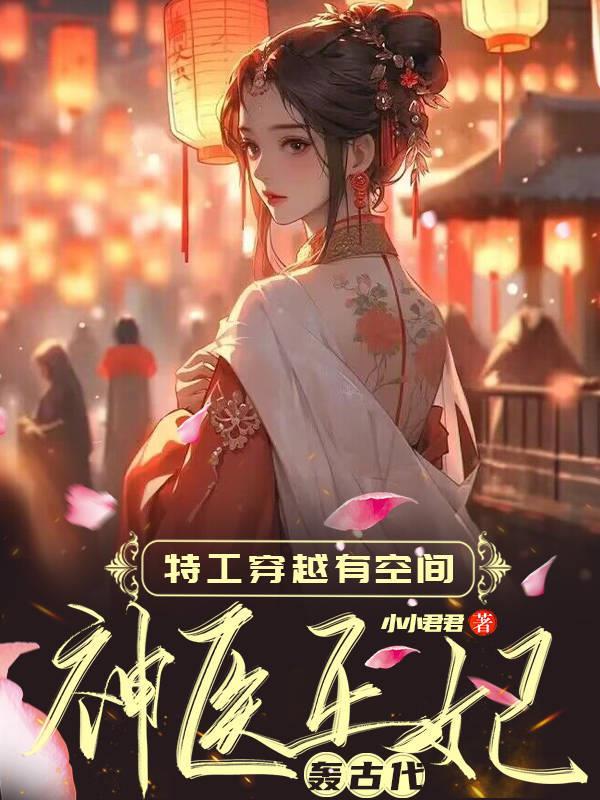 神医王妃轰古代_小小君君_科幻灵异