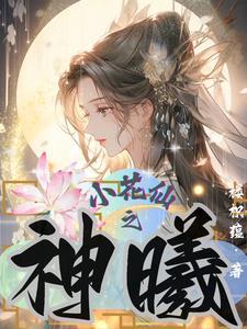 小花仙之神级精灵王