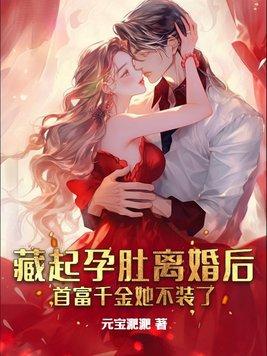 藏起孕肚离婚后