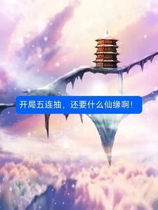 开局抽到十连然后无敌