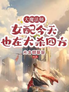 大魔法师之女