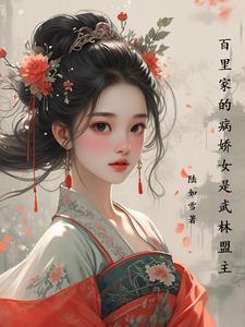 女主叫百里什么