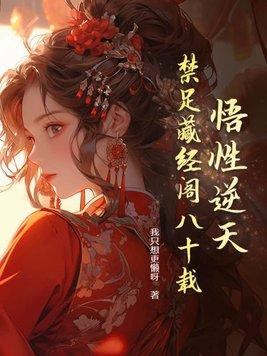 悟性逆天我在藏经阁创造无敌法