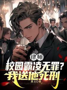 律师霸凌者无罪?我送他死刑!