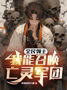 从召唤恶魔开始无敌免费阅读