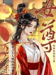 女尊女帝顷天下