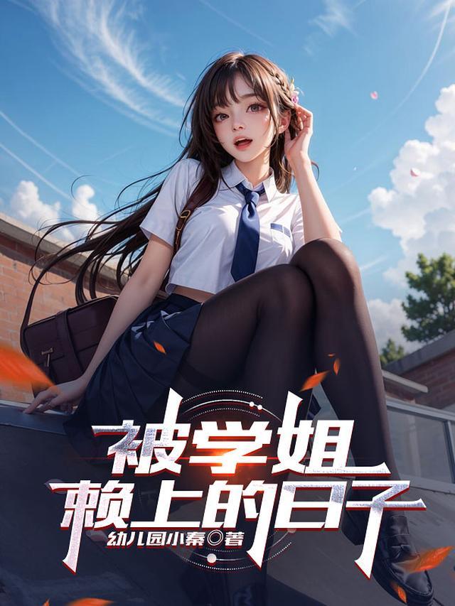 被学姐讨厌怎么办