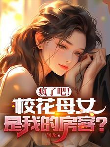 大学校花是我女儿