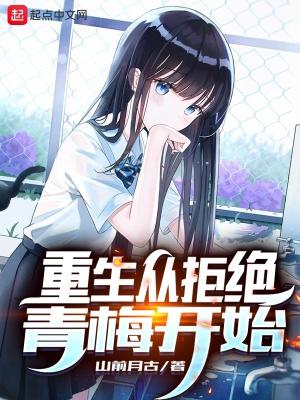 从拒绝女神开始无敌