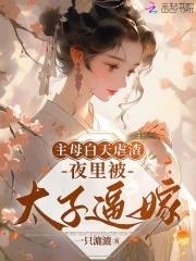 主母她撂挑子啦 完结+番外 作者君幸酒