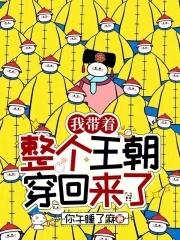 我带着整个王朝穿回来了免费阅读漫画