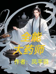 全能药师成为星际最强