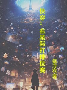 快穿之我在星际工作