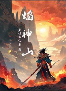 炎武战神